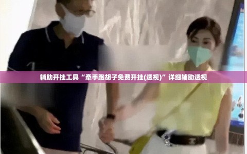 辅助开挂工具“牵手跑胡子免费开挂(透视)”详细辅助透视
