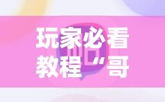 玩家必看教程“哥哥打大a怎么开挂”科技辅助神器手机版教程
