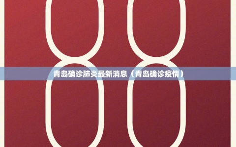 青岛确诊肺炎最新消息（青岛确诊疫情）