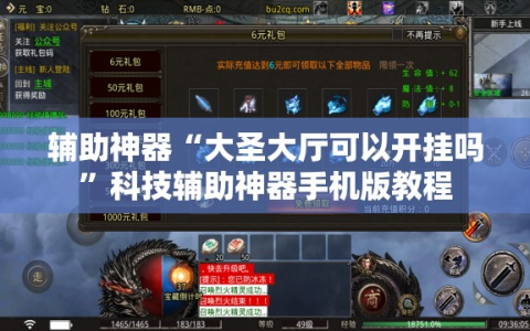 辅助神器“大圣大厅可以开挂吗”科技辅助神器手机版教程