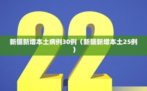 新疆新增本土病例30例（新疆新增本土25例）