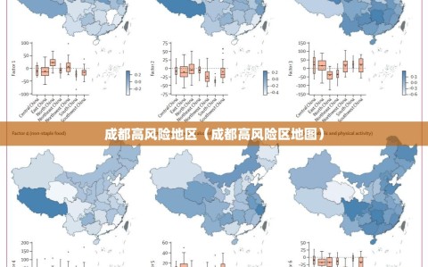 成都高风险地区（成都高风险区地图）