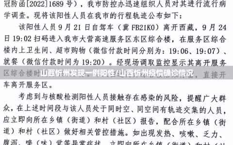 山西忻州发现一例阳性/山西忻州疫情确诊情况