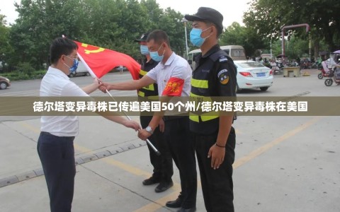 德尔塔变异毒株已传遍美国50个州/德尔塔变异毒株在美国