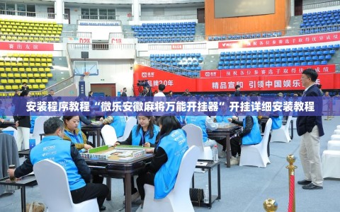 安装程序教程“微乐安徽麻将万能开挂器”开挂详细安装教程