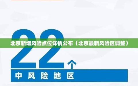 北京新增风险点位详情公布（北京最新风险区调整）