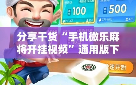 分享干货“手机微乐麻将开挂视频”通用版下载教程!