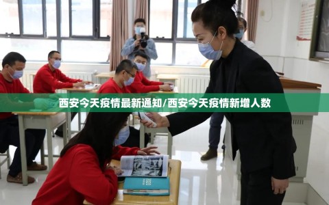 西安今天疫情最新通知/西安今天疫情新增人数