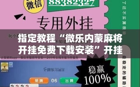 指定教程“微乐内蒙麻将开挂免费下载安装”开挂详细安装教程