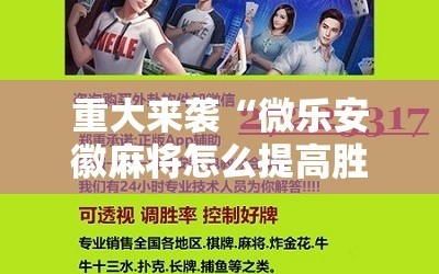 重大来袭“微乐安徽麻将怎么提高胜率”通用版下载教程!