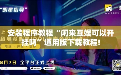 安装程序教程“闲来互娱可以开挂吗”通用版下载教程!