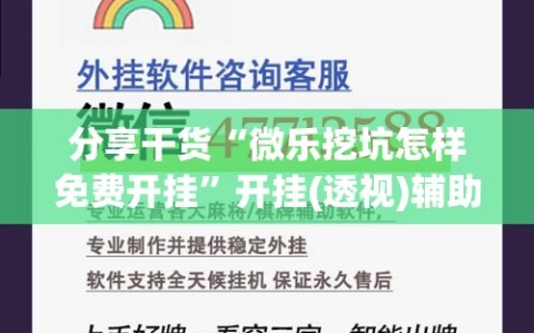 分享干货“微乐挖坑怎样免费开挂”开挂(透视)辅助神器