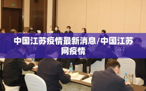 中国江苏疫情最新消息/中国江苏网疫情