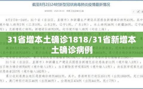 31省增本土确诊1818/31省新增本土确诊病例