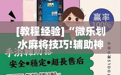 [教程经验]“微乐划水麻将技巧!辅助神器插件下载