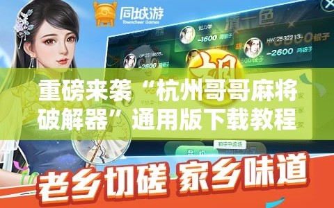 重磅来袭“杭州哥哥麻将破解器”通用版下载教程!