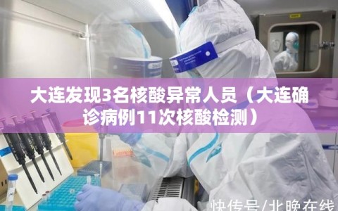 大连发现3名核酸异常人员（大连确诊病例11次核酸检测）