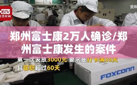 郑州富士康2万人确诊/郑州富士康发生的案件