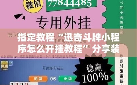 指定教程“迅奇斗牌小程序怎么开挂教程”分享装挂详细步骤