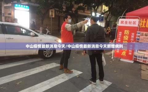 中山疫情最新消息今天/中山疫情最新消息今天新增病例