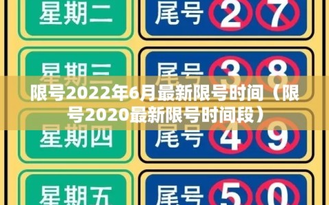 限号2022年6月最新限号时间（限号2020最新限号时间段）