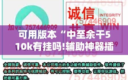 可用版本“中至余干510k有挂吗!辅助神器插件下载