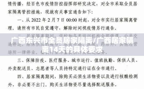 广西东兴市全员居家隔离/广西居家隔离14天的具体要求