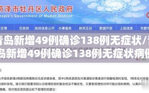 青岛新增49例确诊138例无症状/青岛新增49例确诊138例无症状病例