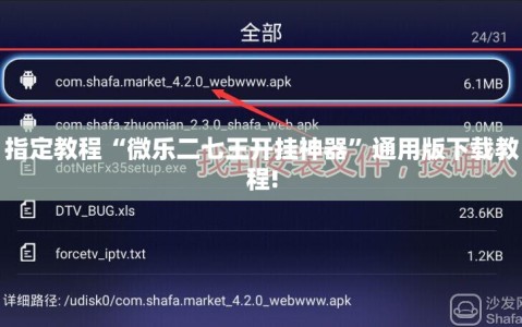 指定教程“微乐二七王开挂神器”通用版下载教程!