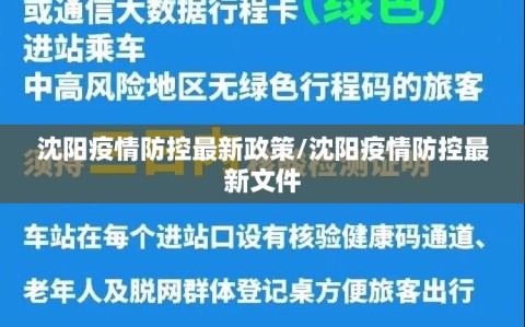 沈阳疫情防控最新政策/沈阳疫情防控最新文件