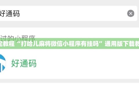 指定教程“打哈儿麻将微信小程序有挂吗”通用版下载教程!