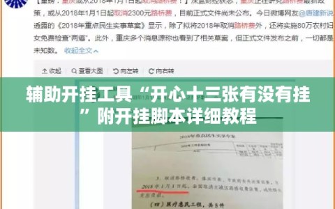 辅助开挂工具“开心十三张有没有挂”附开挂脚本详细教程