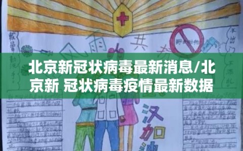 北京新冠状病毒最新消息/北京新 冠状病毒疫情最新数据