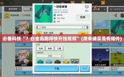 必备科技“？白金岛跑得快开挂视频”(原来确实是有插件)