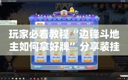 玩家必看教程“边锋斗地主如何拿好牌”分享装挂详细步骤