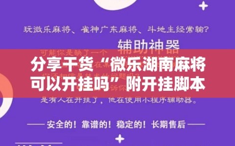 分享干货“微乐湖南麻将可以开挂吗”附开挂脚本详细教程