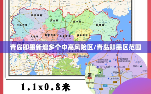 青岛即墨新增多个中高风险区/青岛即墨区范围