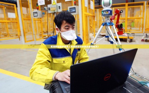 芜湖新型冠状肺炎（芜湖新型冠状肺炎最新情况）