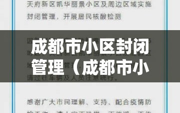 成都市小区封闭管理（成都市小区封闭管理规定）