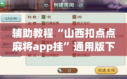 辅助教程“山西扣点点麻将app挂”通用版下载教程!