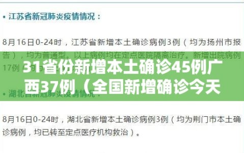 31省份新增本土确诊45例广西37例（全国新增确诊今天广西）