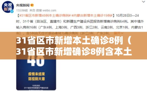 31省区市新增本土确诊8例（31省区市新增确诊8例含本土1例）