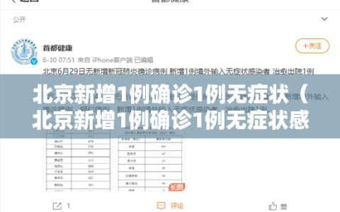 北京新增1例确诊1例无症状（北京新增1例确诊1例无症状感染者）