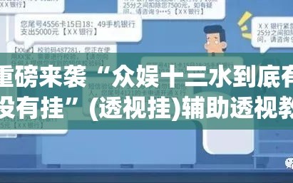 重磅来袭“众娱十三水到底有没有挂”(透视挂)辅助透视教程