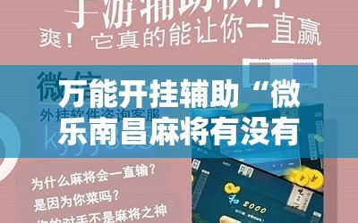 万能开挂辅助“微乐南昌麻将有没有挂”详细开挂玩法