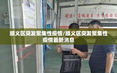 顺义区突发聚集性疫情/顺义区突发聚集性疫情最新消息
