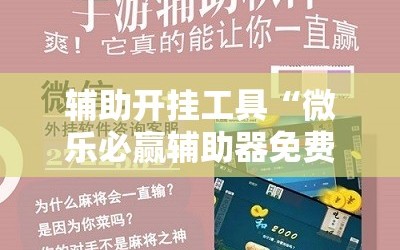 辅助开挂工具“微乐必赢辅助器免费安装教程”通用版下载教程!