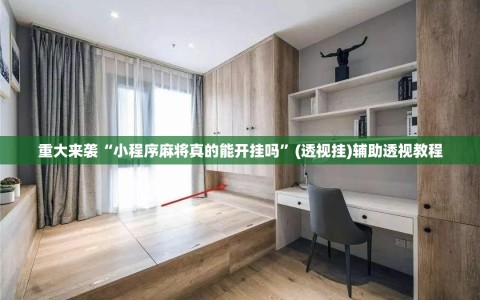 重大来袭“小程序麻将真的能开挂吗”(透视挂)辅助透视教程
