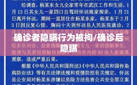确诊者隐瞒行为被拘/确诊后隐瞒