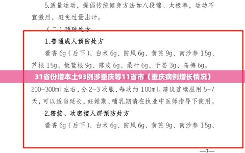 31省份增本土93例涉重庆等11省市（重庆病例增长情况）